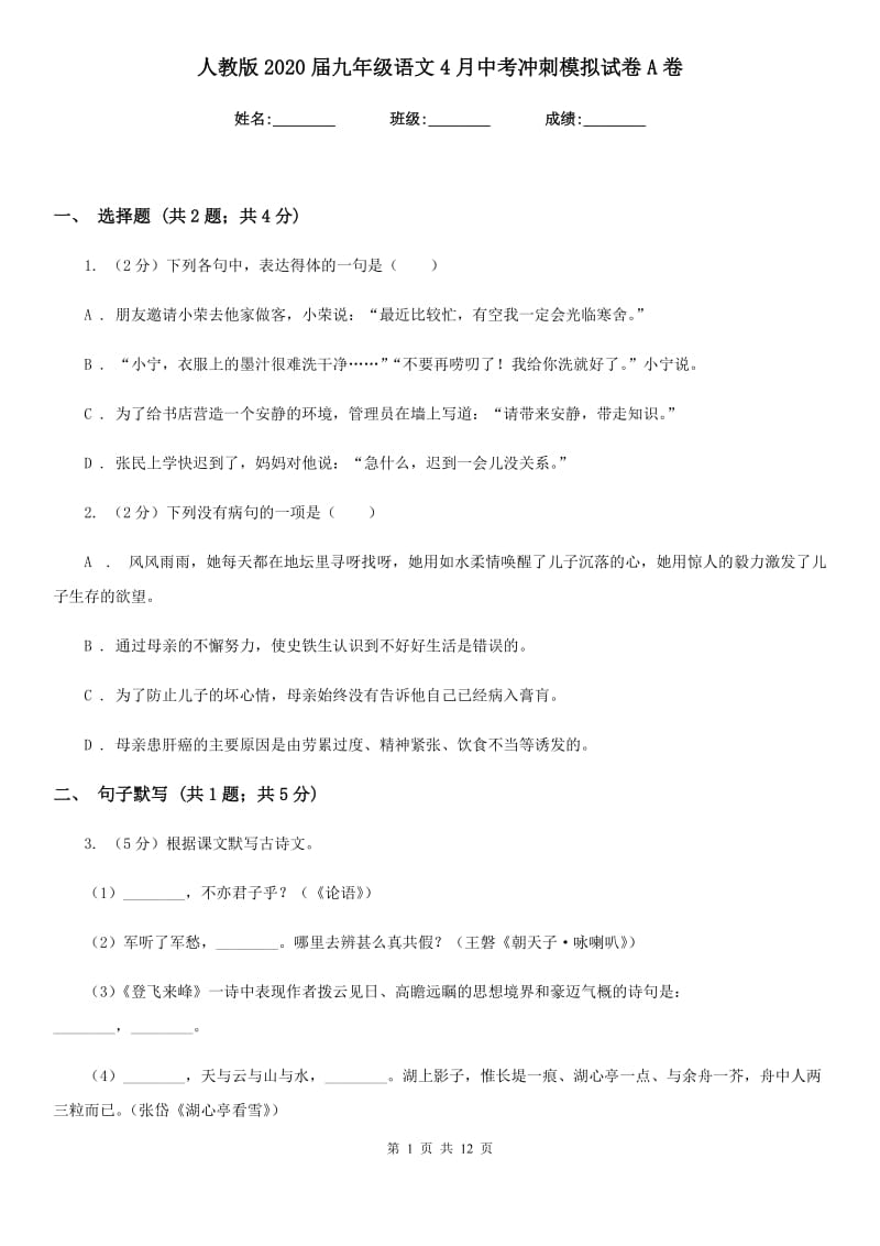 人教版2020届九年级语文4月中考冲刺模拟试卷A卷.doc_第1页