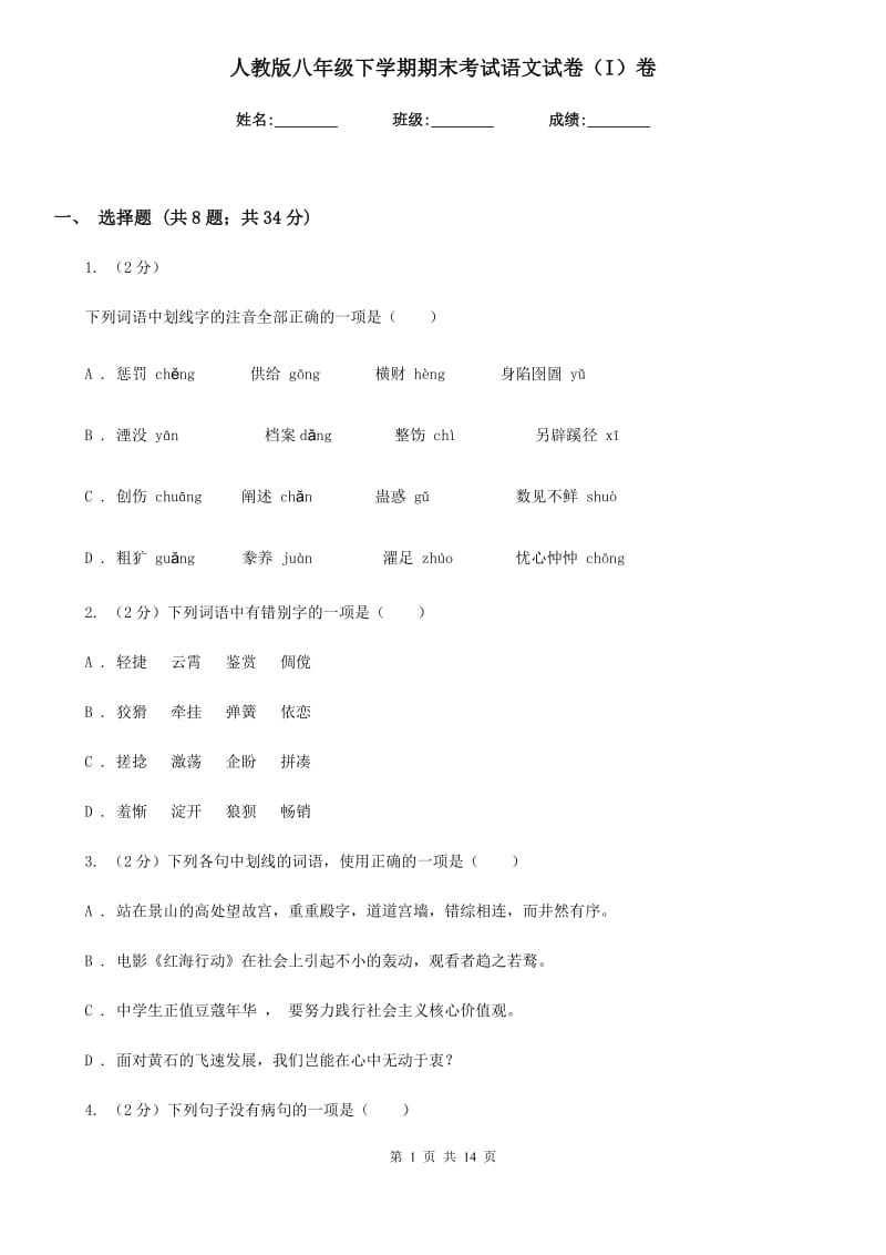 人教版八年级下学期期末考试语文试卷（I）卷.doc_第1页