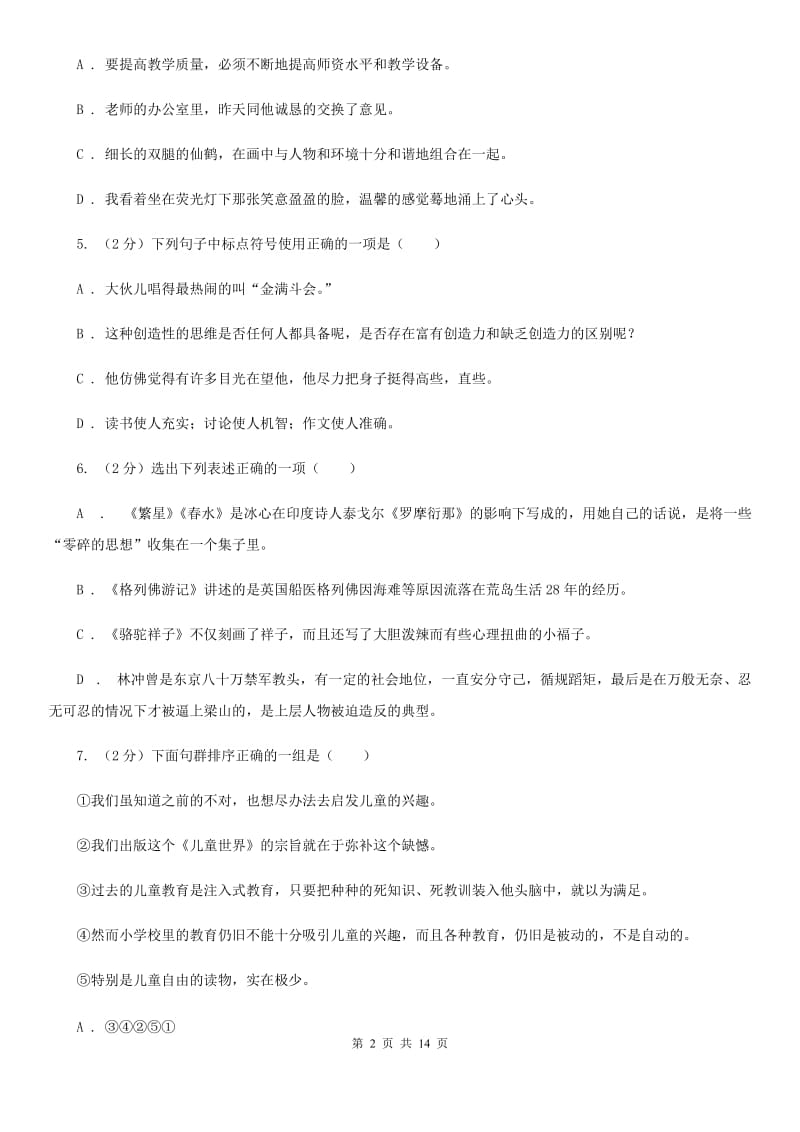 人教版八年级下学期期末考试语文试卷（I）卷.doc_第2页