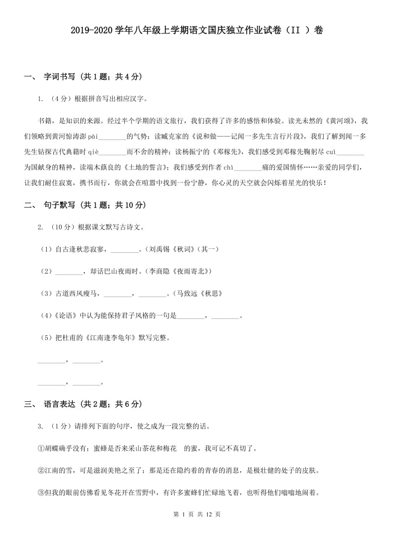 2019-2020学年八年级上学期语文国庆独立作业试卷（II ）卷.doc_第1页