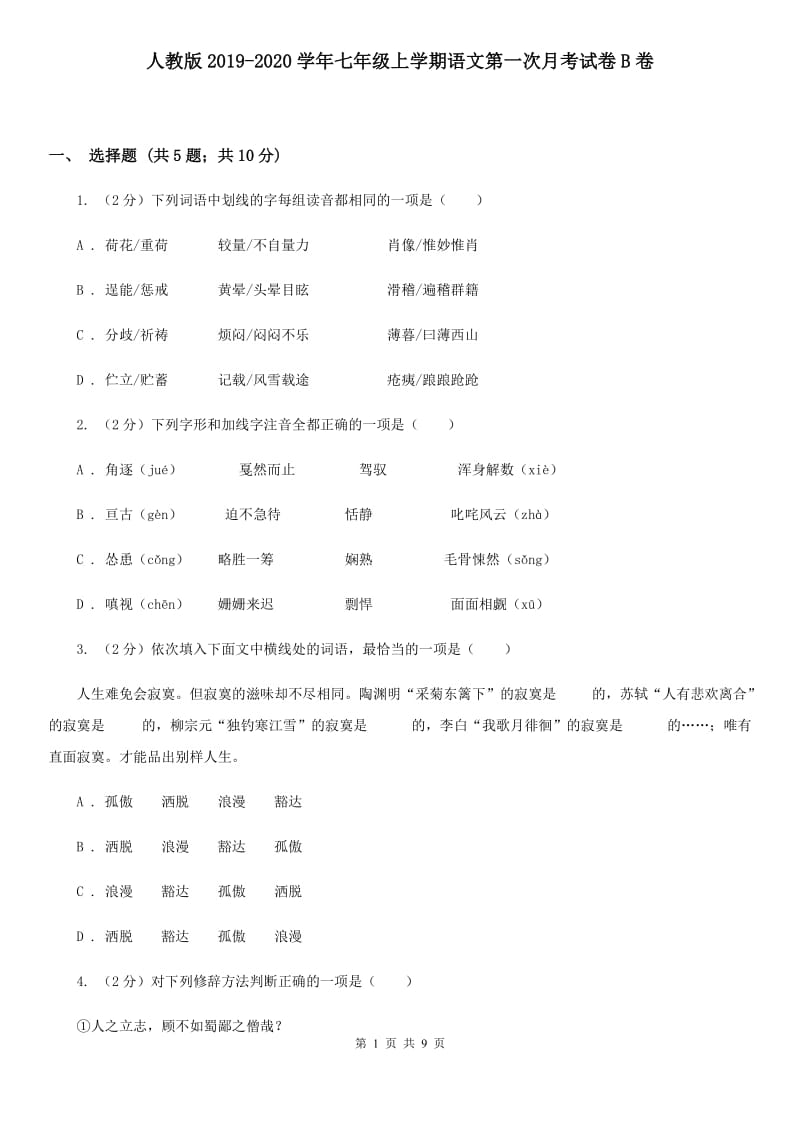 人教版2019-2020学年七年级上学期语文第一次月考试卷B卷 .doc_第1页