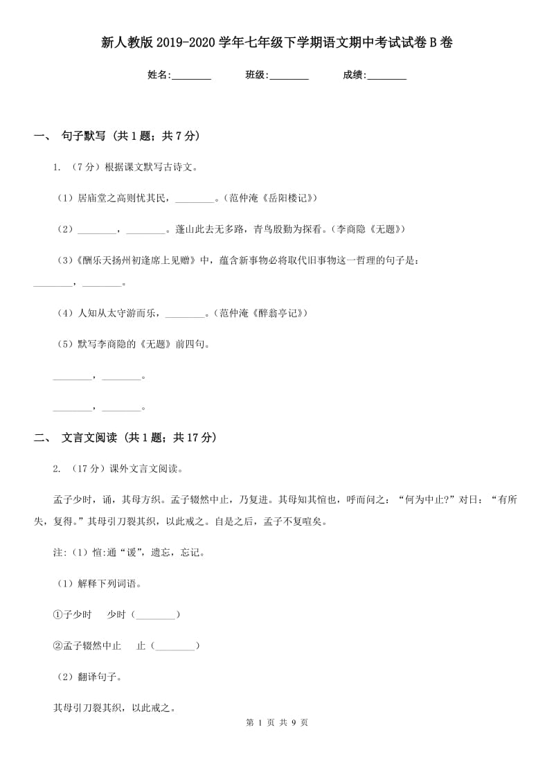 新人教版2019-2020学年七年级下学期语文期中考试试卷B卷.doc_第1页