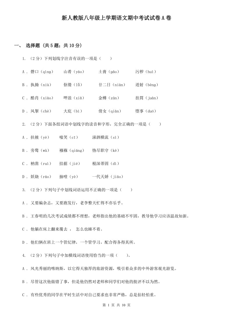 新人教版八年级上学期语文期中考试试卷A卷.doc_第1页