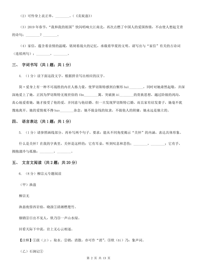 北师大版2019-2020学年七年级下学期语文期中质量监测试卷C卷.doc_第2页