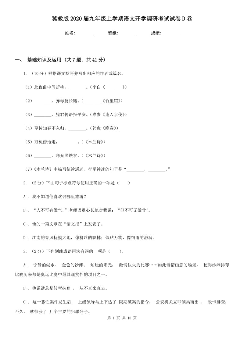 冀教版2020届九年级上学期语文开学调研考试试卷D卷.doc_第1页