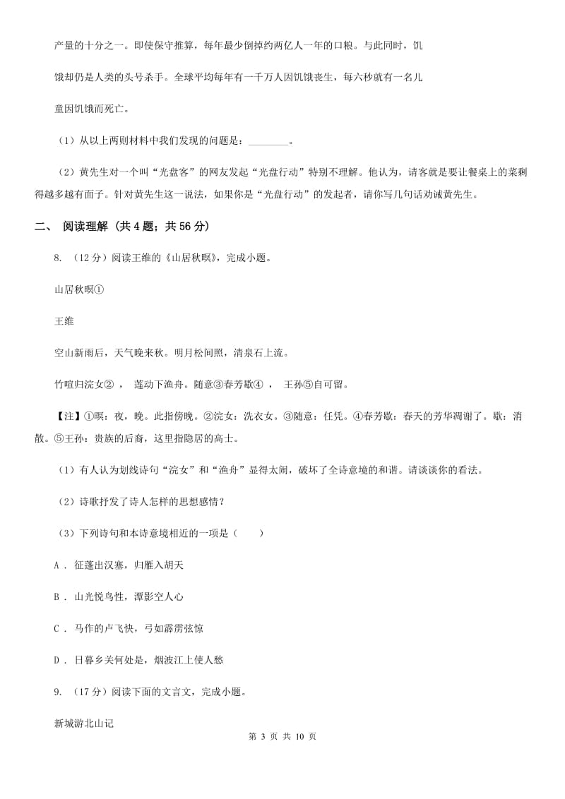 冀教版2020届九年级上学期语文开学调研考试试卷D卷.doc_第3页