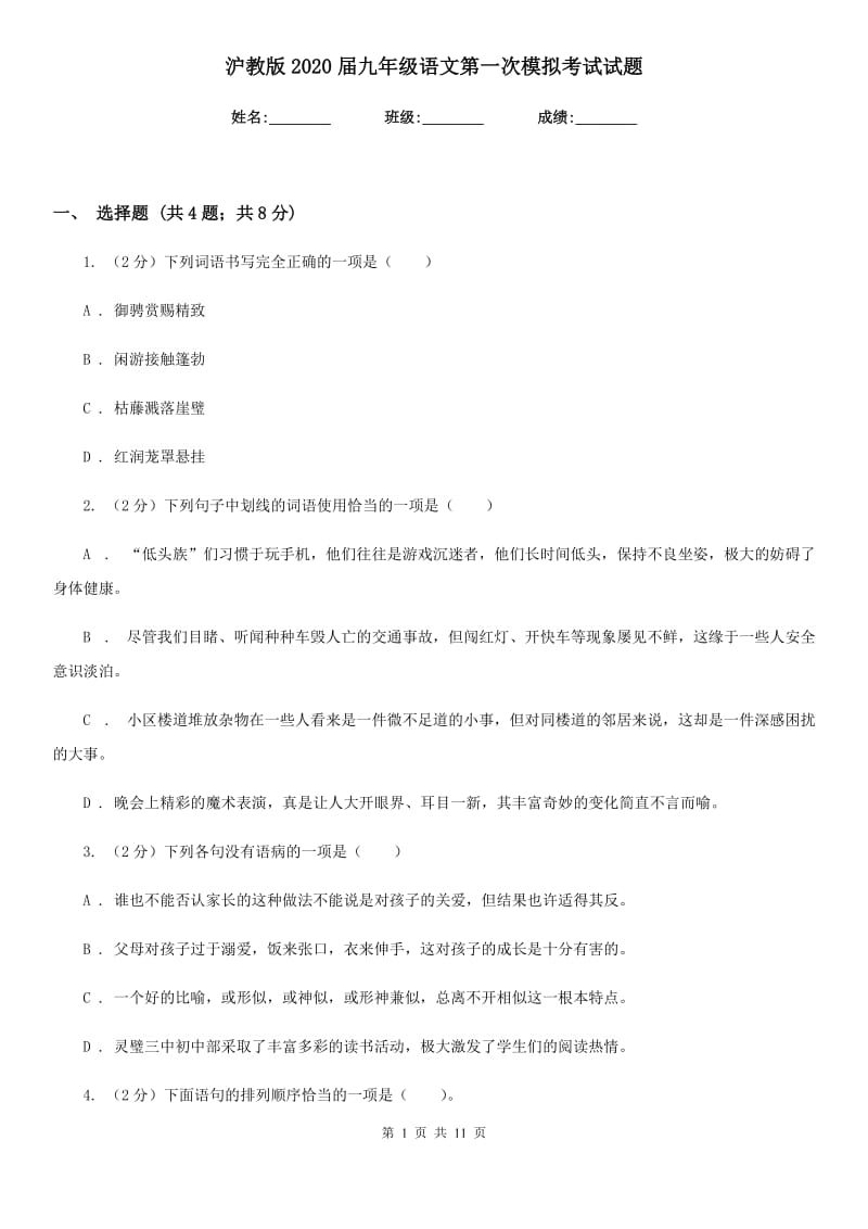 沪教版2020届九年级语文第一次模拟考试试题.doc_第1页