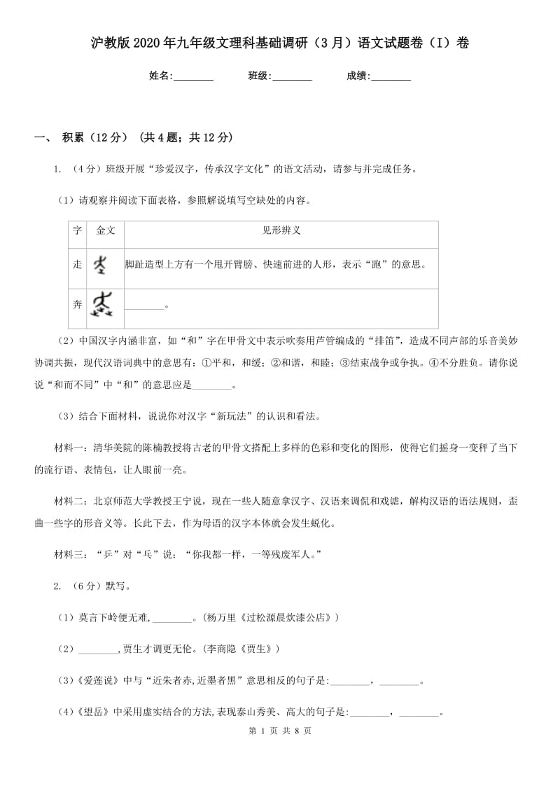 沪教版2020年九年级文理科基础调研（3月）语文试题卷（I）卷.doc_第1页