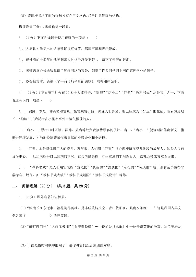 沪教版2020年九年级文理科基础调研（3月）语文试题卷（I）卷.doc_第2页