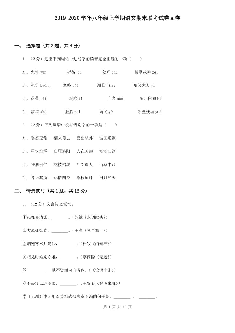 2019-2020学年八年级上学期语文期末联考试卷A卷.doc_第1页