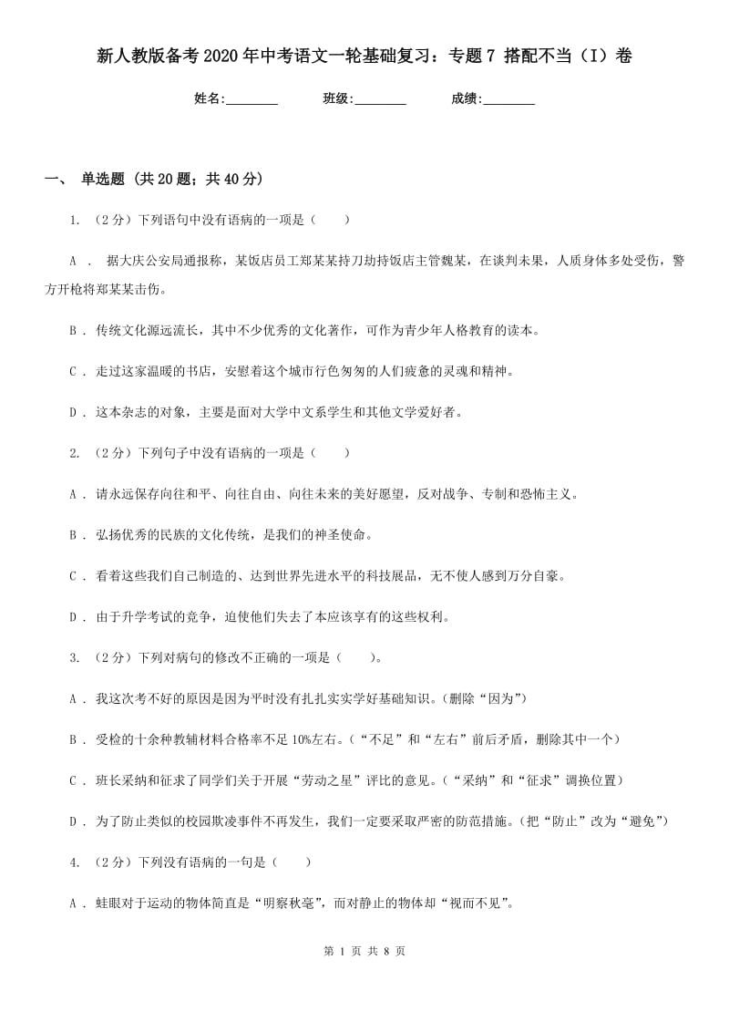 新人教版备考2020年中考语文一轮基础复习：专题7 搭配不当（I）卷.doc_第1页