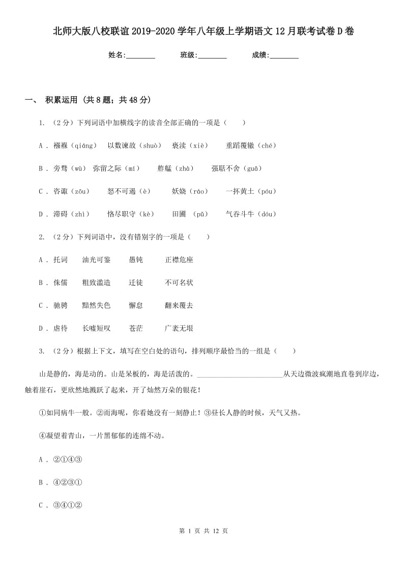 北师大版八校联谊2019-2020学年八年级上学期语文12月联考试卷D卷.doc_第1页