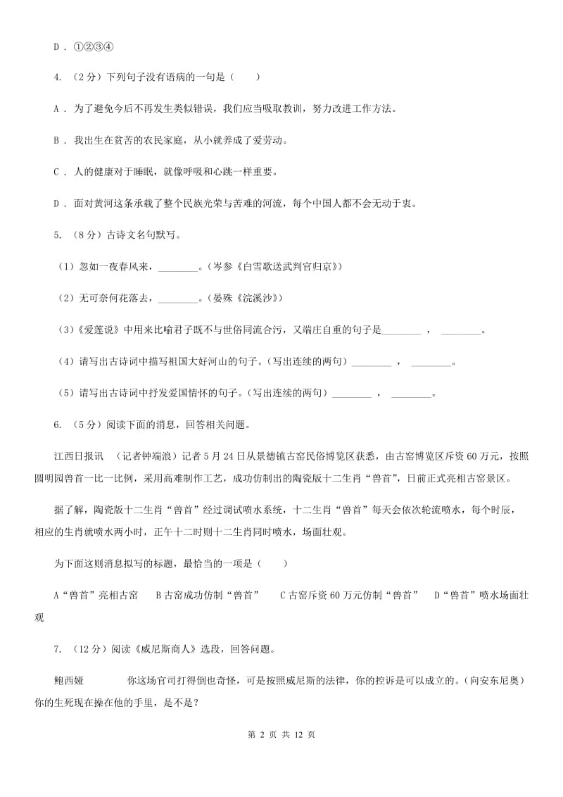 北师大版八校联谊2019-2020学年八年级上学期语文12月联考试卷D卷.doc_第2页