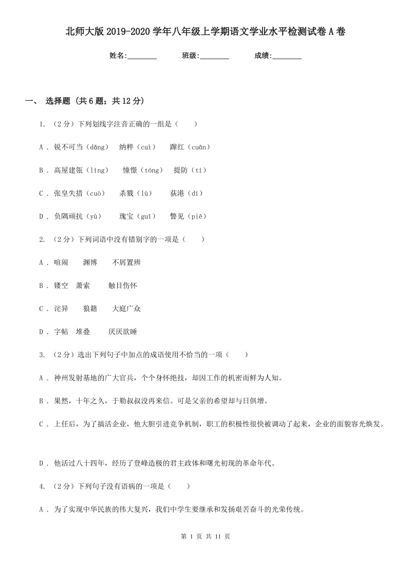 北师大版2019-2020学年八年级上学期语文学业水平检测试卷A卷.doc_第1页