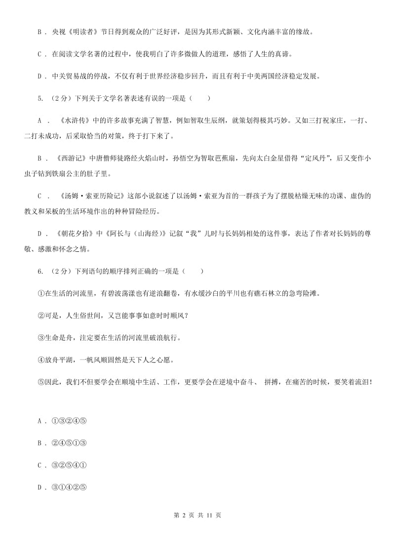 北师大版2019-2020学年八年级上学期语文学业水平检测试卷A卷.doc_第2页