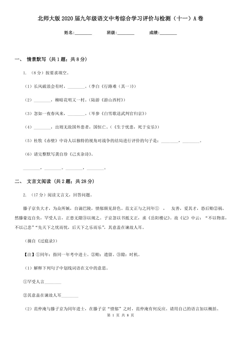 北师大版2020届九年级语文中考综合学习评价与检测（十一）A卷.doc_第1页