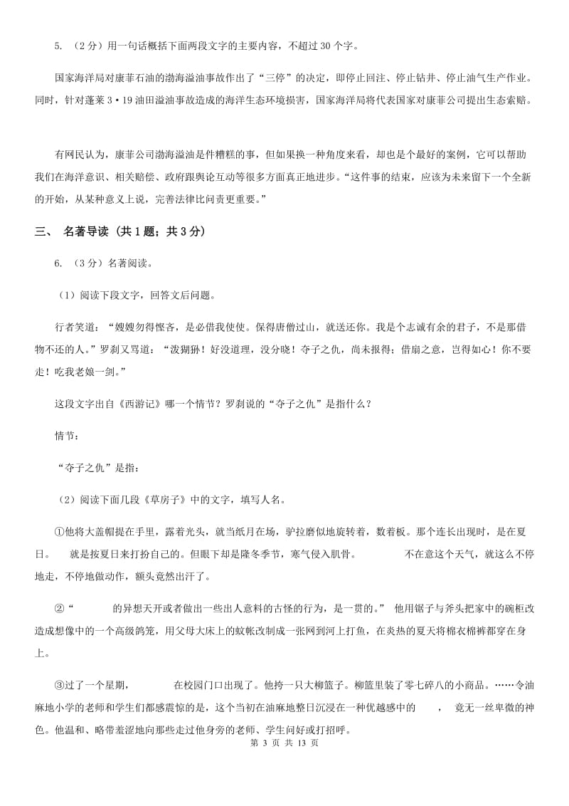 北师大版2019-2020学年八年级上学期语文期中考试卷B卷.doc_第3页