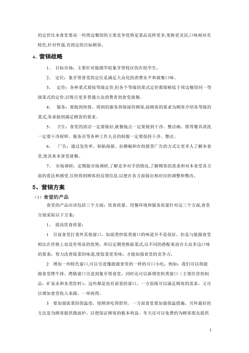 大学餐厅营销策划书_第3页