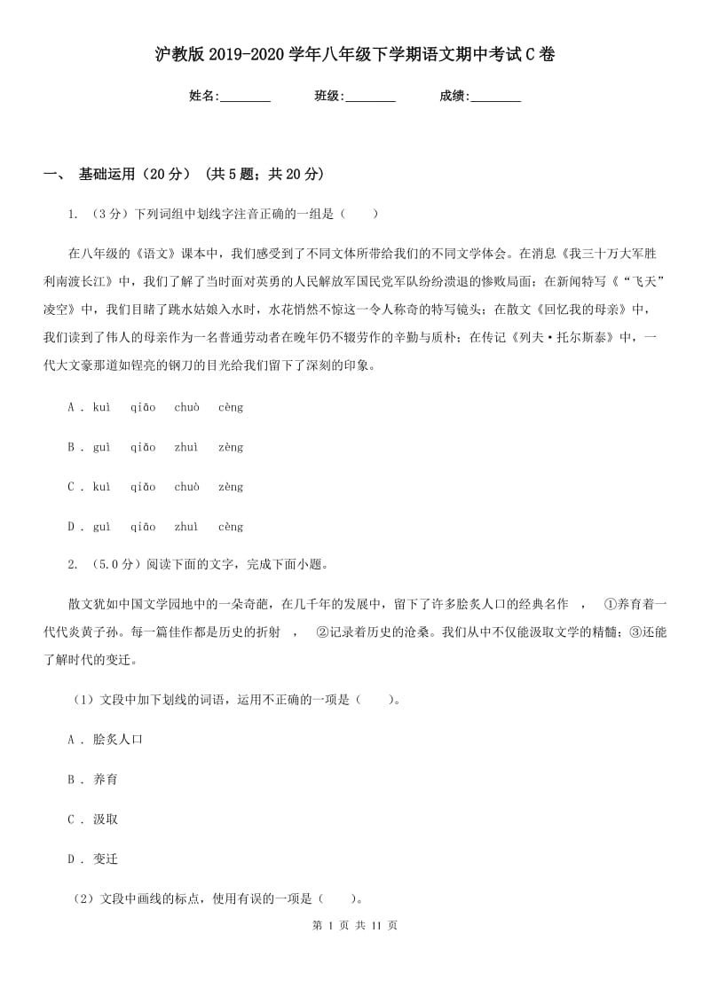 沪教版2019-2020学年八年级下学期语文期中考试C卷.doc_第1页