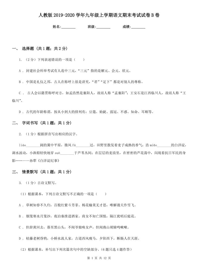 人教版2019-2020学年九年级上学期语文期末考试试卷B卷.doc_第1页