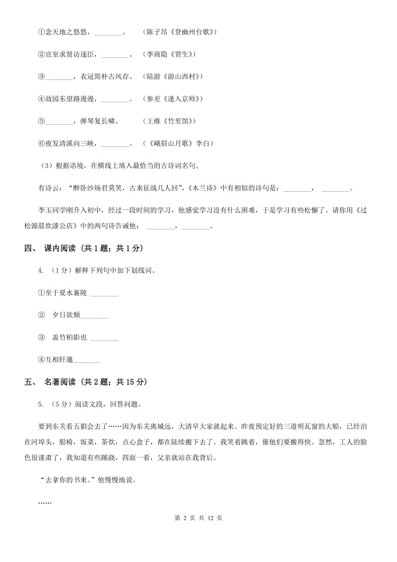 人教版2019-2020学年九年级上学期语文期末考试试卷B卷.doc_第2页