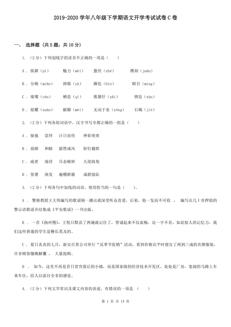 2019-2020学年八年级下学期语文开学考试试卷C卷 .doc_第1页