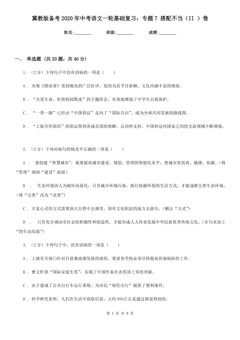 冀教版备考2020年中考语文一轮基础复习：专题7 搭配不当（II ）卷.doc_第1页