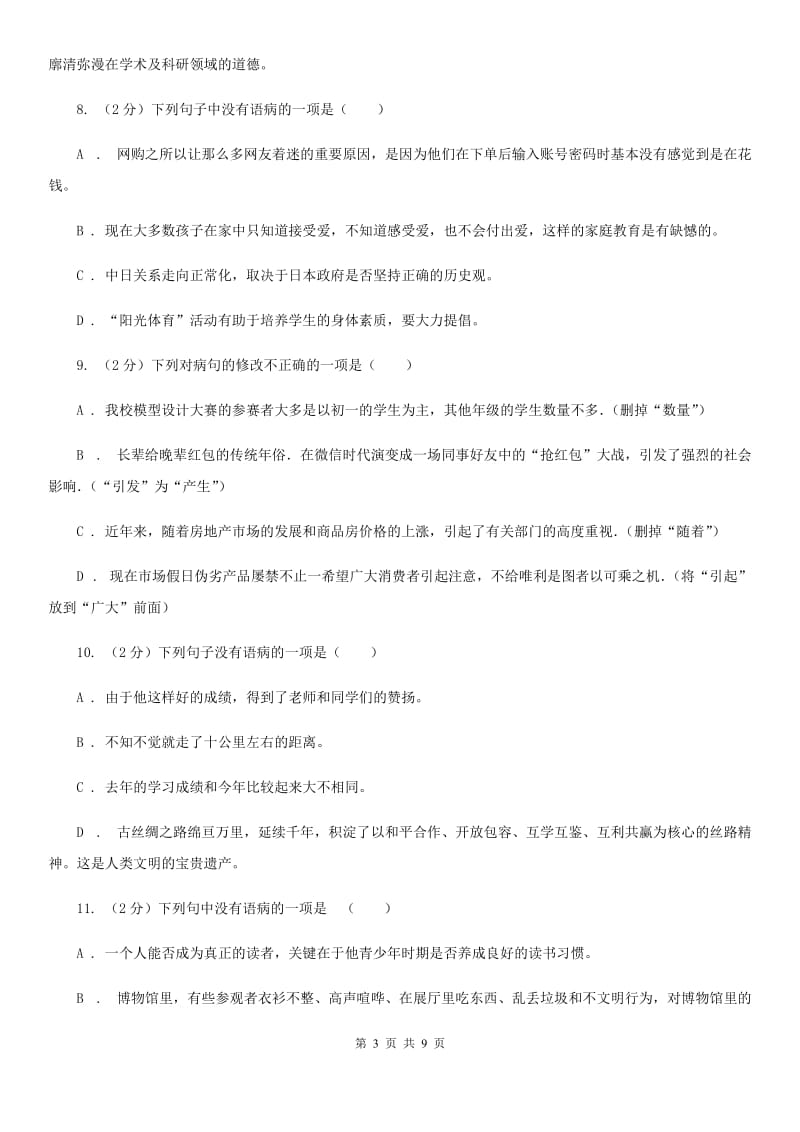 冀教版备考2020年中考语文一轮基础复习：专题7 搭配不当（II ）卷.doc_第3页