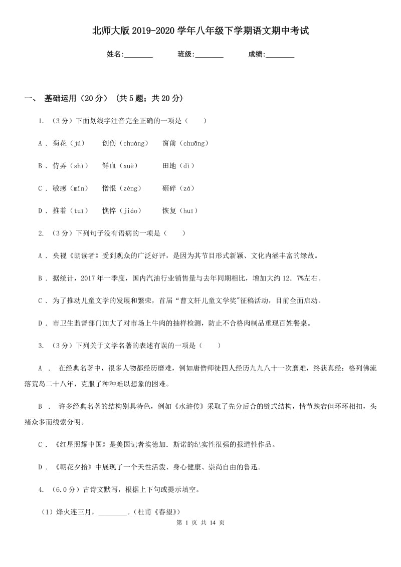 北师大版2019-2020学年八年级下学期语文期中考试.doc_第1页