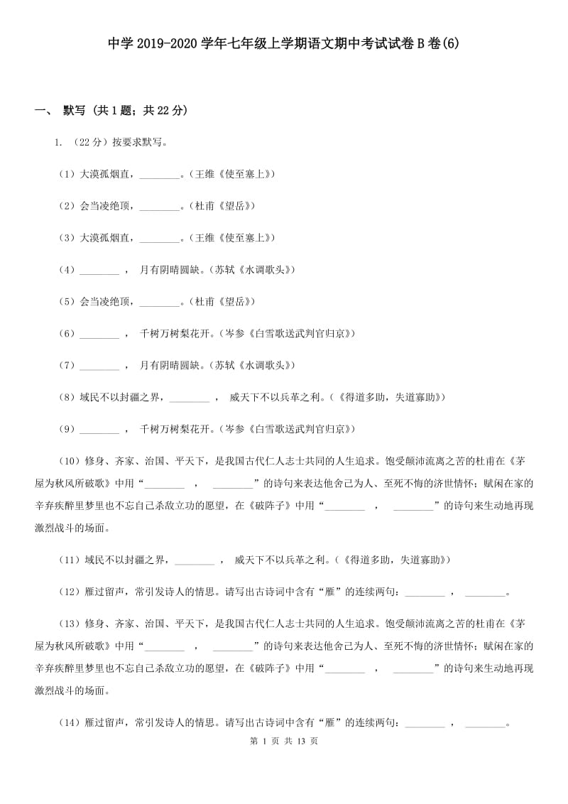 中学2019-2020学年七年级上学期语文期中考试试卷B卷(6).doc_第1页