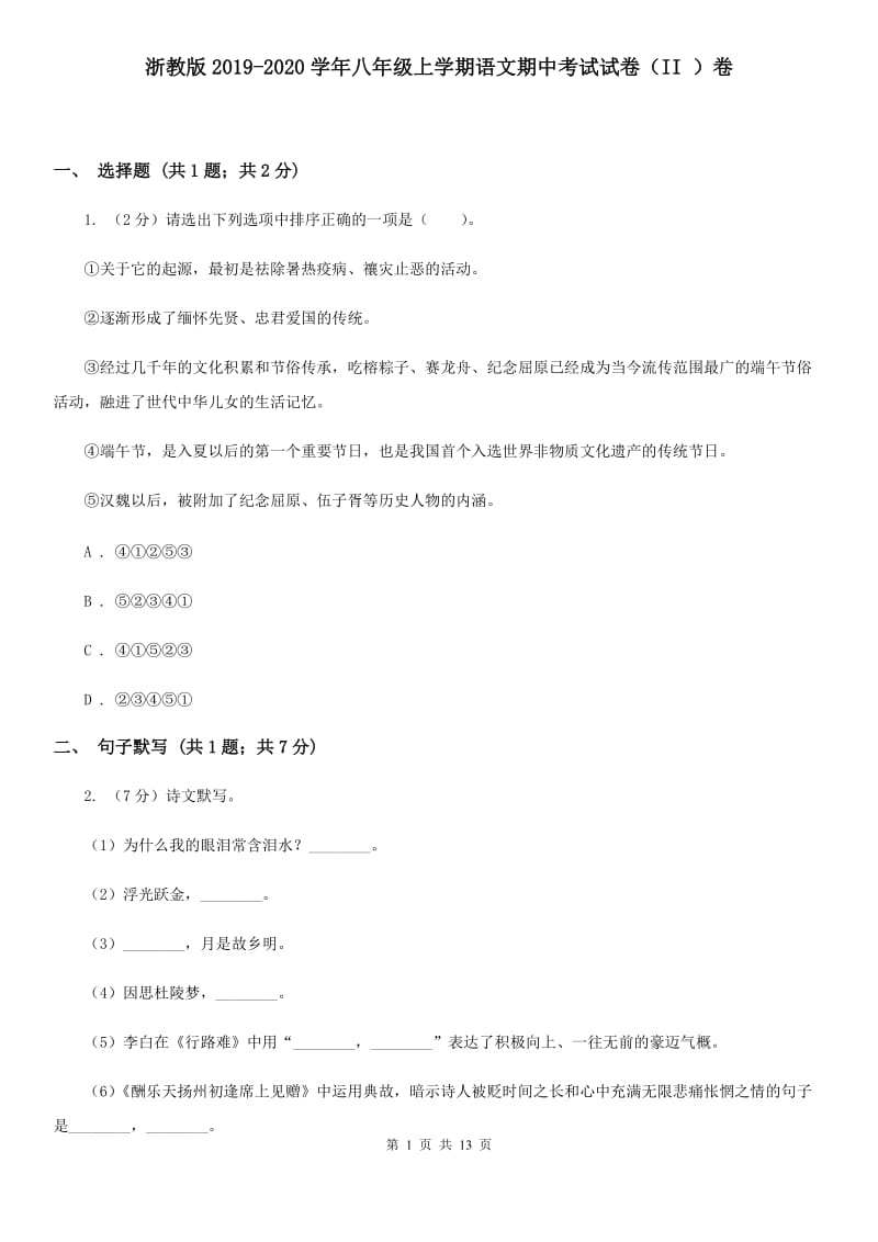 浙教版2019-2020学年八年级上学期语文期中考试试卷（II ）卷.doc_第1页