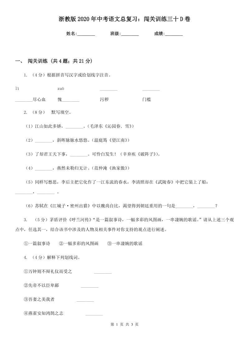 浙教版2020年中考语文总复习：闯关训练三十D卷.doc_第1页