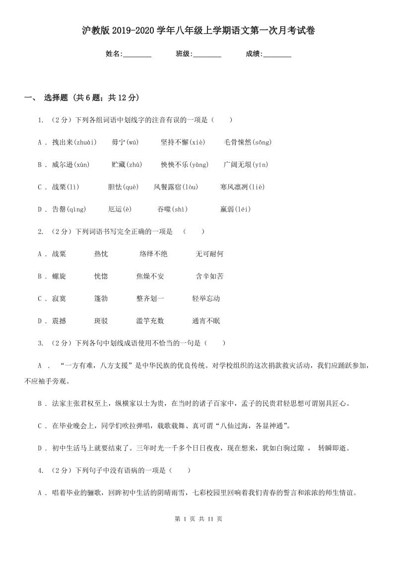 沪教版2019-2020学年八年级上学期语文第一次月考试卷.doc_第1页