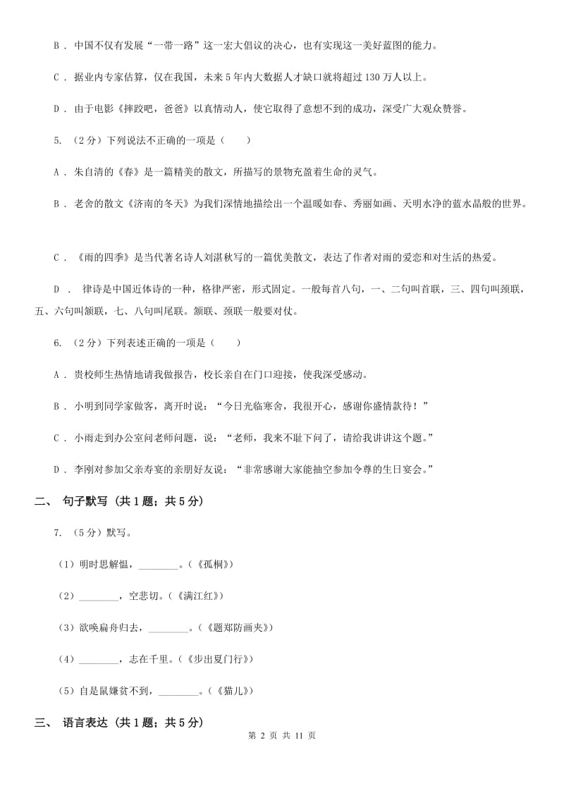 沪教版2019-2020学年八年级上学期语文第一次月考试卷.doc_第2页