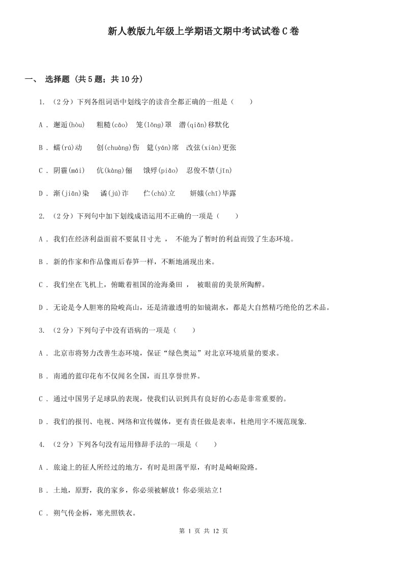 新人教版九年级上学期语文期中考试试卷C卷.doc_第1页