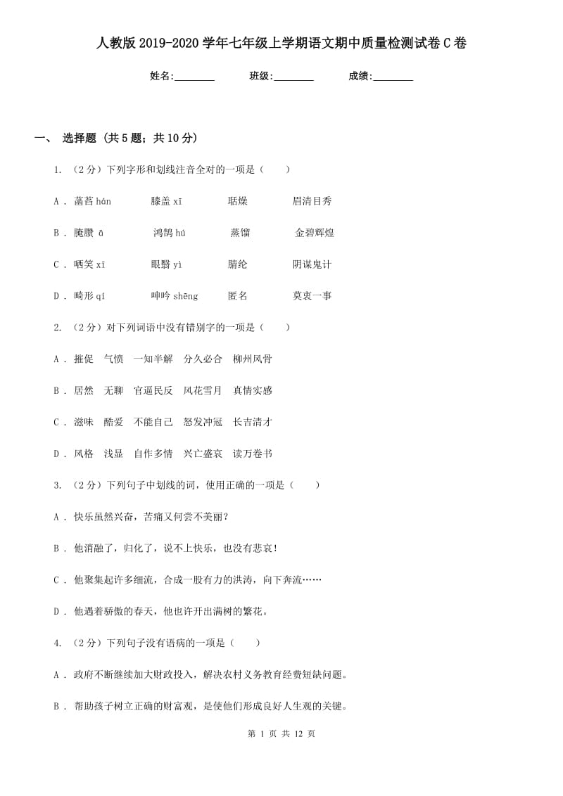 人教版2019-2020学年七年级上学期语文期中质量检测试卷C卷.doc_第1页