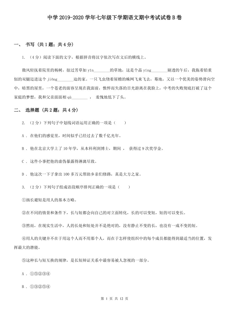 中学2019-2020学年七年级下学期语文期中考试试卷B卷 .doc_第1页