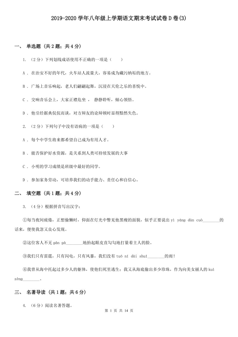 2019-2020学年八年级上学期语文期末考试试卷D卷(3).doc_第1页