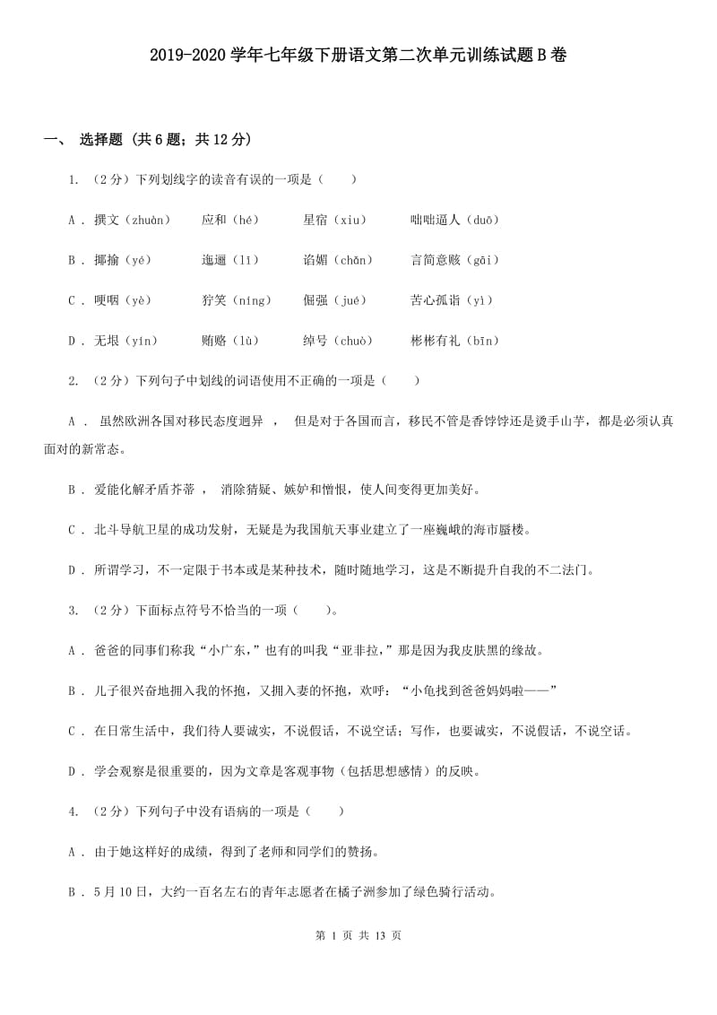 2019-2020学年七年级下册语文第二次单元训练试题B卷.doc_第1页