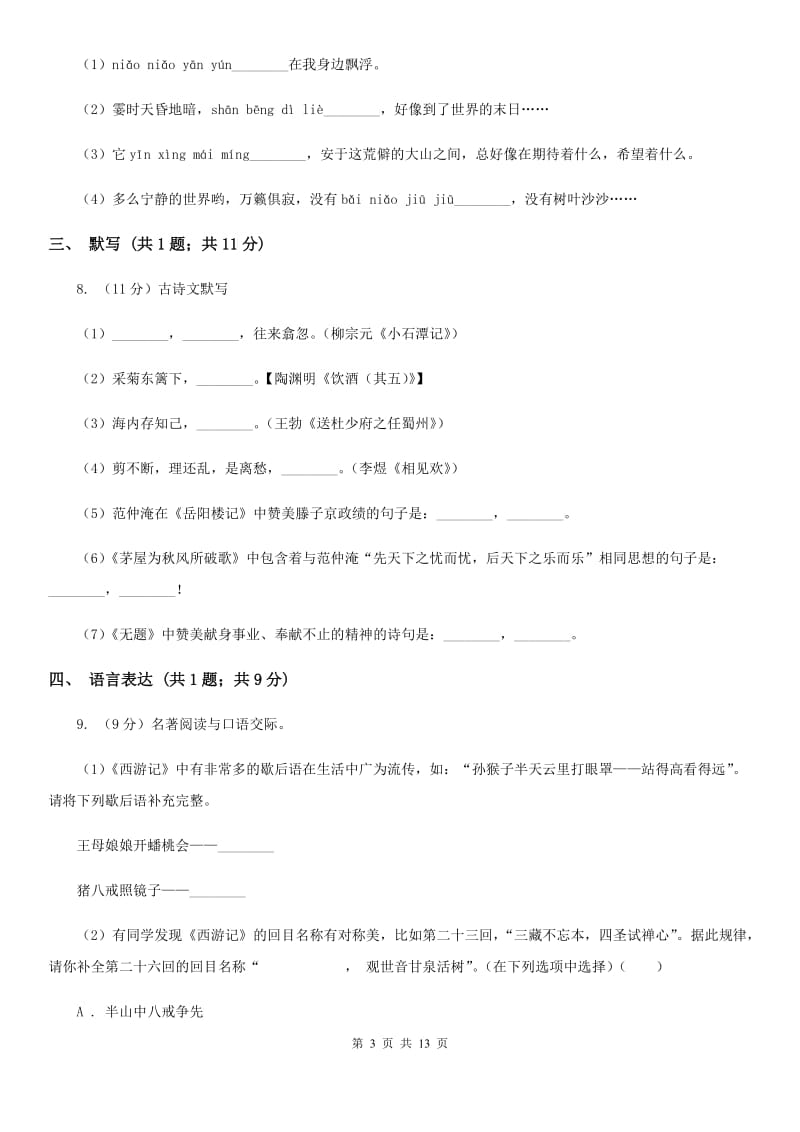 2019-2020学年七年级下册语文第二次单元训练试题B卷.doc_第3页