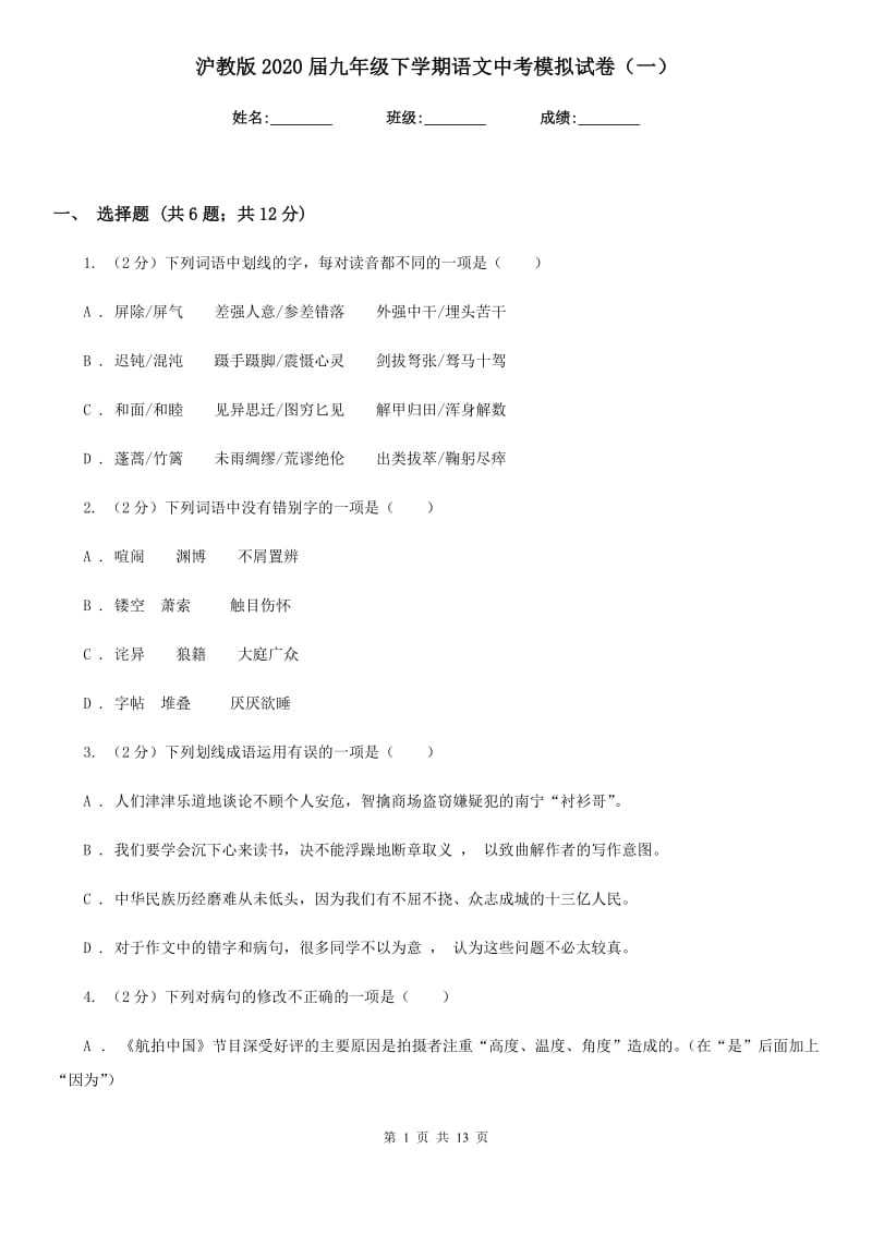 沪教版2020届九年级下学期语文中考模拟试卷（一）.doc_第1页