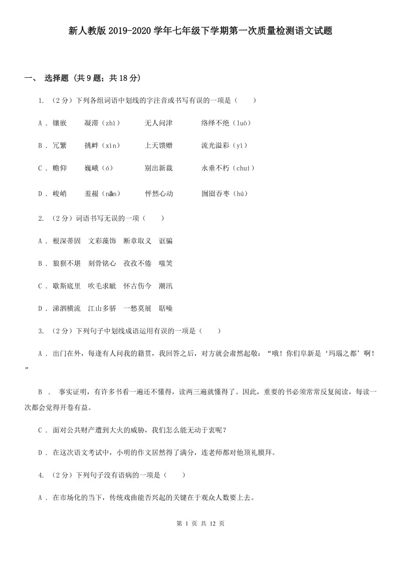 新人教版2019-2020学年七年级下学期第一次质量检测语文试题.doc_第1页