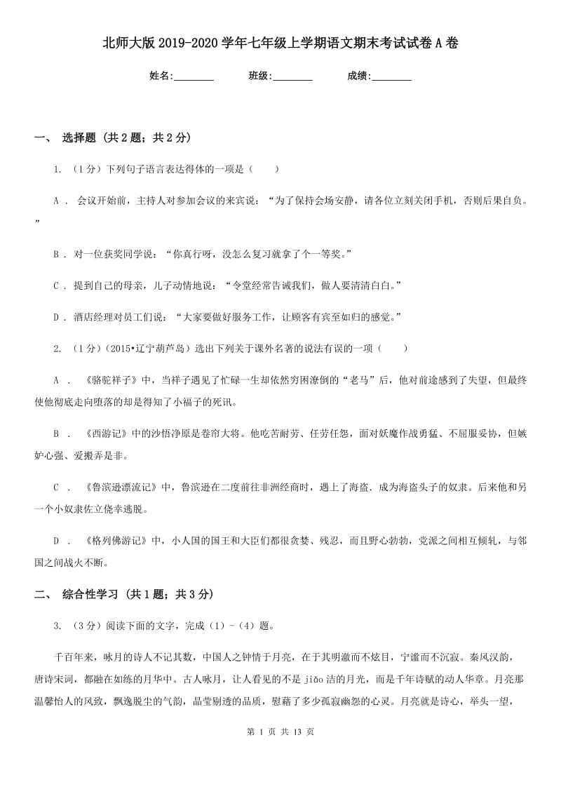 北师大版2019-2020学年七年级上学期语文期末考试试卷A卷.doc_第1页