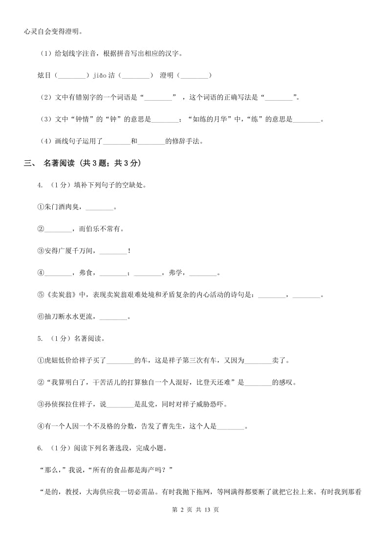 北师大版2019-2020学年七年级上学期语文期末考试试卷A卷.doc_第2页