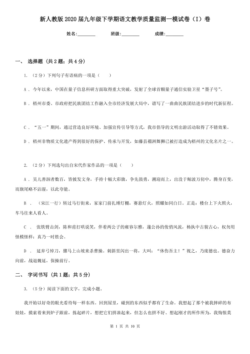 新人教版2020届九年级下学期语文教学质量监测一模试卷（I）卷.doc_第1页