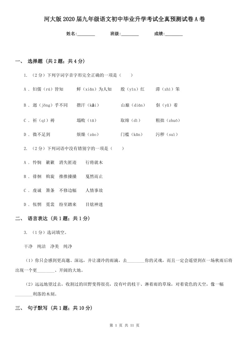 河大版2020届九年级语文初中毕业升学考试全真预测试卷A卷.doc_第1页