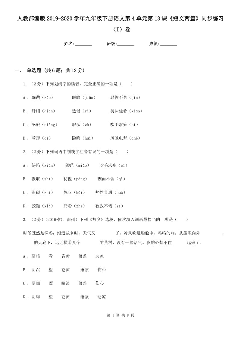 人教部编版2019-2020学年九年级下册语文第4单元第13课《短文两篇》同步练习（I）卷.doc_第1页