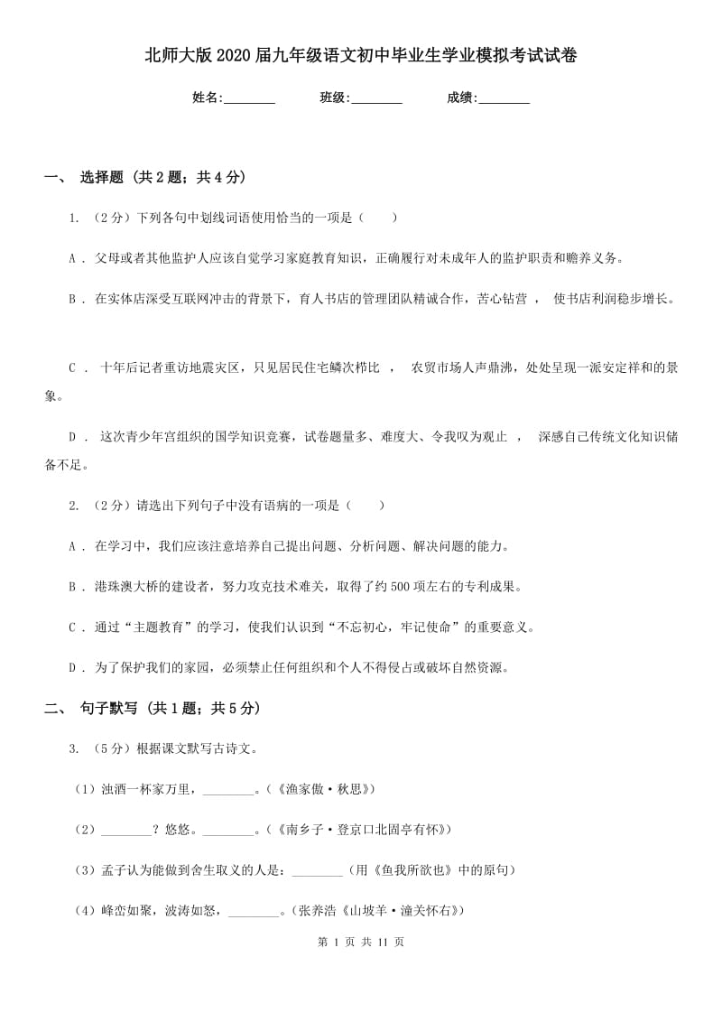 北师大版2020届九年级语文初中毕业生学业模拟考试试卷.doc_第1页