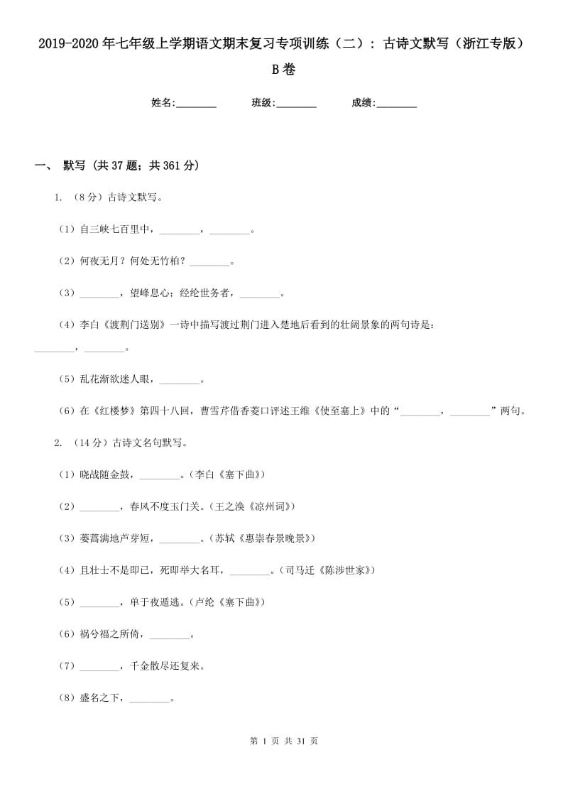 2019-2020年七年级上学期语文期末复习专项训练（二）_ 古诗文默写（浙江专版）B卷.doc_第1页