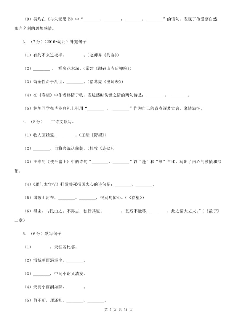 2019-2020年七年级上学期语文期末复习专项训练（二）_ 古诗文默写（浙江专版）B卷.doc_第2页